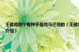 王侯将相宁有种乎是司马迁说的（王侯将相宁有种乎：全民笑读《史记》相关内容简介介绍）