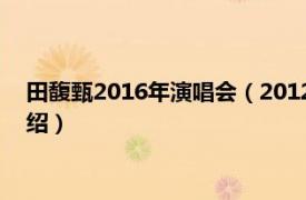 田馥甄2016年演唱会（2012田馥甄北京演唱会相关内容简介介绍）