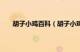 胡子小鸡百科（胡子小鸡国语版相关内容简介介绍）