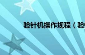 验针机操作规程（验针机相关内容简介介绍）