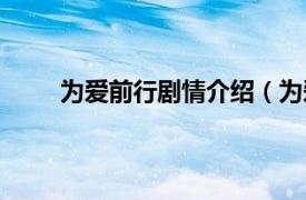 为爱前行剧情介绍（为爱别走相关内容简介介绍）