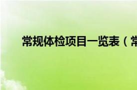 常规体检项目一览表（常规体检相关内容简介介绍）