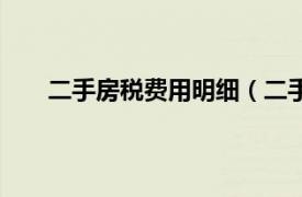 二手房税费用明细（二手房税费相关内容简介介绍）