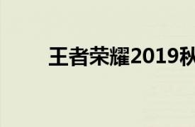 王者荣耀2019秋季赛季后赛赛程表