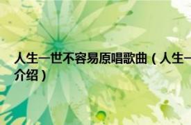 人生一世不容易原唱歌曲（人生一世不容易 王久公演唱歌曲相关内容简介介绍）