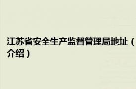 江苏省安全生产监督管理局地址（江苏省安全生产监督管理局相关内容简介介绍）