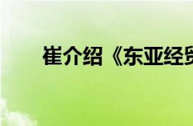 崔介绍《东亚经贸新闻》记者和编辑