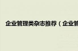 企业管理类杂志推荐（企业管理 杂志期刊相关内容简介介绍）