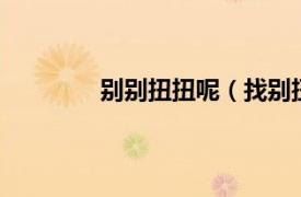 别别扭扭呢（找别扭1相关内容简介介绍）