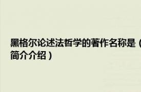 黑格尔论述法哲学的著作名称是（美学 哲学家黑格尔著哲学著作相关内容简介介绍）