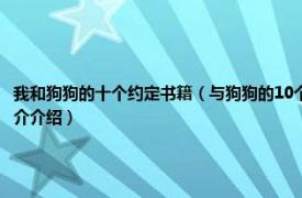 我和狗狗的十个约定书籍（与狗狗的10个约定 2008年中信出版社出版的图书相关内容简介介绍）