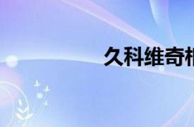 久科维奇相关内容介绍