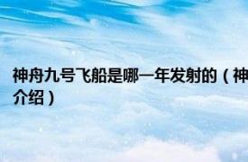 神舟九号飞船是哪一年发射的（神舟九号飞船发射成功纪念封相关内容简介介绍）