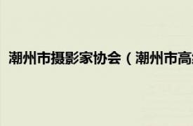 潮州市摄影家协会（潮州市高级中学摄影社相关内容简介介绍）