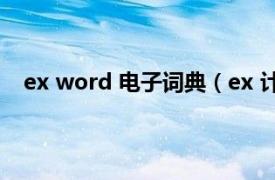 ex word 电子词典（ex 计算机词语相关内容简介介绍）