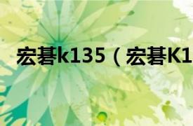 宏碁k135（宏碁K137相关内容简介介绍）