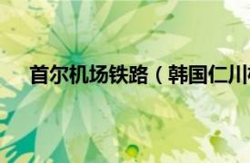 首尔机场铁路（韩国仁川机场铁路相关内容简介介绍）