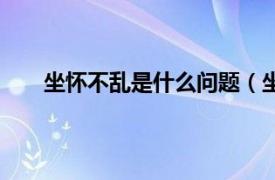 坐怀不乱是什么问题（坐怀不乱相关内容简介介绍）