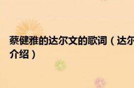 蔡健雅的达尔文的歌词（达尔文 蔡健雅演唱的歌曲相关内容简介介绍）