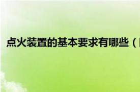 点火装置的基本要求有哪些（国家点火装置相关内容简介介绍）