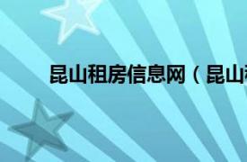 昆山租房信息网（昆山租房网相关内容简介介绍）