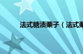 法式糖渍栗子（法式栗子糕相关内容简介介绍）