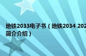 地铁2033电子书（地铁2034 2021年上海文化出版社出版的图书相关内容简介介绍）