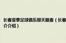 长春亚泰足球俱乐部天眼查（长春亚泰足球俱乐部有限责任公司相关内容简介介绍）