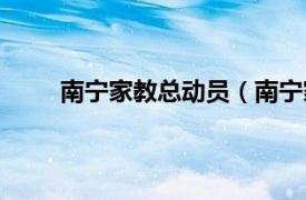 南宁家教总动员（南宁家教吧相关内容简介介绍）