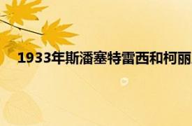 1933年斯潘塞特雷西和柯丽恩摩尔主演的电影相关内容简介