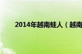 2014年越南蛙人（越南蛙人团相关内容简介介绍）