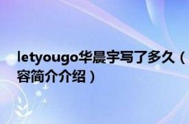 letyougo华晨宇写了多久（let you go 华晨宇演唱歌曲相关内容简介介绍）