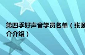 第四季好声音学员名单（张旸 中国好声音第四季学员相关内容简介介绍）