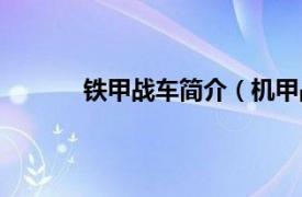 铁甲战车简介（机甲战车相关内容简介介绍）