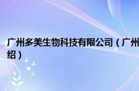 广州多美生物科技有限公司（广州郑多多生物科技有限公司相关内容简介介绍）