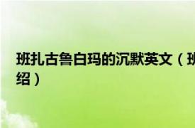 班扎古鲁白玛的沉默英文（班扎古鲁白玛的沉默相关内容简介介绍）