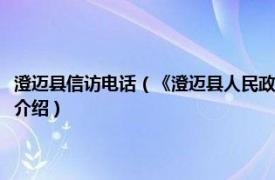 澄迈县信访电话（《澄迈县人民政府网上信访平台》管理办法相关内容简介介绍）