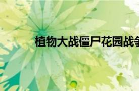 植物大战僵尸花园战争,植物大战僵尸花园战争