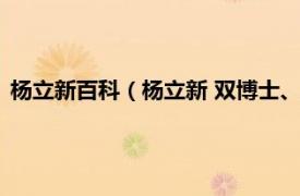 杨立新百科（杨立新 双博士、人民日报记者相关内容简介介绍）