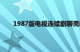 1987版电视连续剧聊斋的片头曲说聊斋的曲作者是