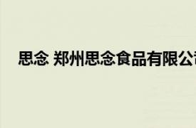 思念 郑州思念食品有限公司旗下品牌相关内容简介介绍