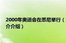 2000年奥运会在悉尼举行（2000年悉尼奥运会火炬相关内容简介介绍）