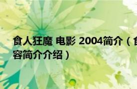 食人狂魔 电影 2004简介（食人魔 2003年美国恐怖电影相关内容简介介绍）