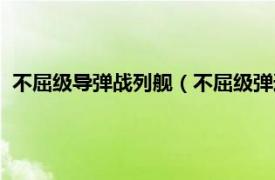 不屈级导弹战列舰（不屈级弹道导弹核潜艇相关内容简介介绍）