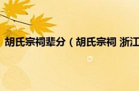 胡氏宗祠辈分（胡氏宗祠 浙江宁海胡氏宗祠相关内容简介介绍）