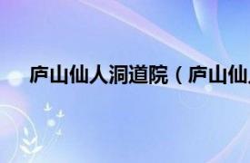 庐山仙人洞道院（庐山仙人洞道观相关内容简介介绍）