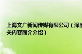 上海文广新闻传媒有限公司（深度105 上海文广新闻传媒集团品牌栏目相关内容简介介绍）