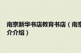 南京新华书店教育书店（南京新华书店有限责任公司相关内容简介介绍）