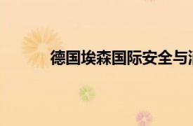 德国埃森国际安全与消防展览会相关内容简介