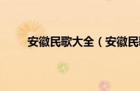 安徽民歌大全（安徽民歌集萃相关内容简介介绍）